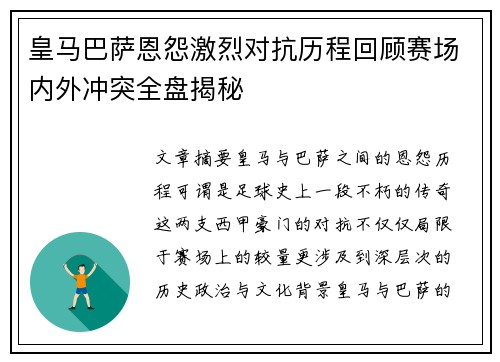 皇马巴萨恩怨激烈对抗历程回顾赛场内外冲突全盘揭秘