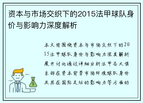 资本与市场交织下的2015法甲球队身价与影响力深度解析