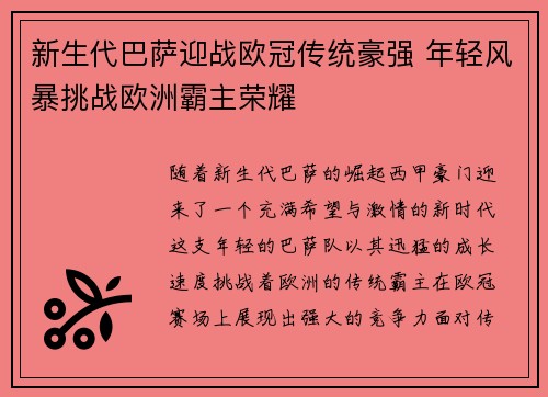 新生代巴萨迎战欧冠传统豪强 年轻风暴挑战欧洲霸主荣耀