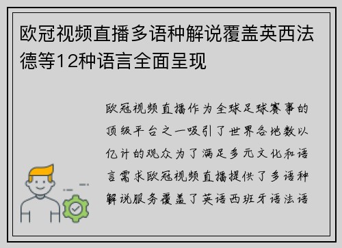 欧冠视频直播多语种解说覆盖英西法德等12种语言全面呈现