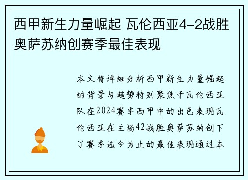 西甲新生力量崛起 瓦伦西亚4-2战胜奥萨苏纳创赛季最佳表现