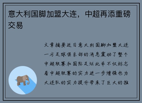 意大利国脚加盟大连，中超再添重磅交易