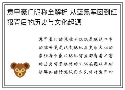 意甲豪门昵称全解析 从蓝黑军团到红狼背后的历史与文化起源