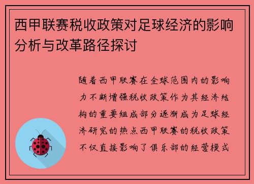 西甲联赛税收政策对足球经济的影响分析与改革路径探讨