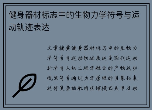 健身器材标志中的生物力学符号与运动轨迹表达