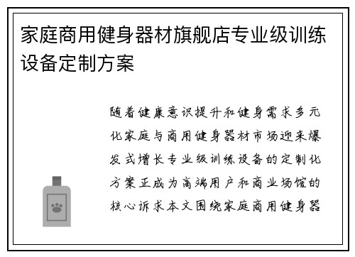 家庭商用健身器材旗舰店专业级训练设备定制方案