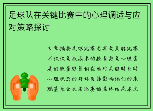 足球队在关键比赛中的心理调适与应对策略探讨