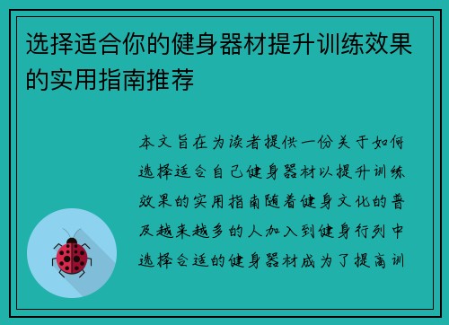 选择适合你的健身器材提升训练效果的实用指南推荐