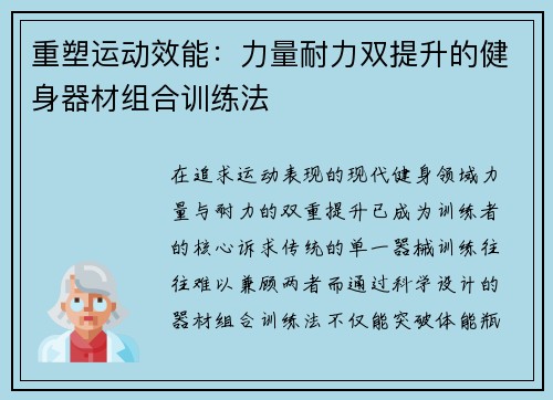 重塑运动效能：力量耐力双提升的健身器材组合训练法