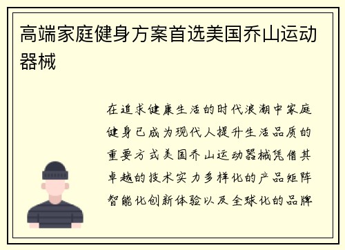 高端家庭健身方案首选美国乔山运动器械