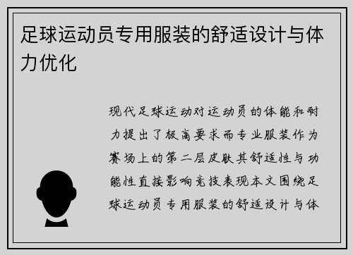足球运动员专用服装的舒适设计与体力优化