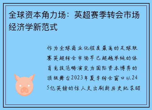 全球资本角力场：英超赛季转会市场经济学新范式