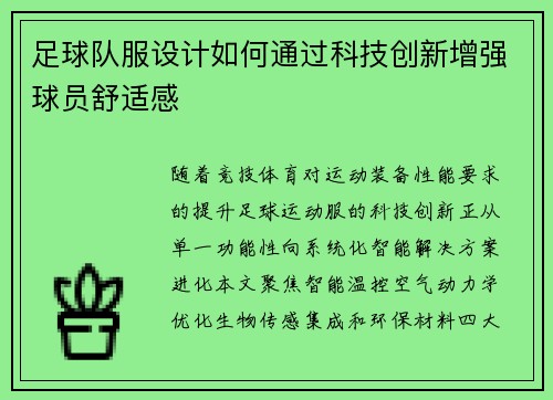 足球队服设计如何通过科技创新增强球员舒适感