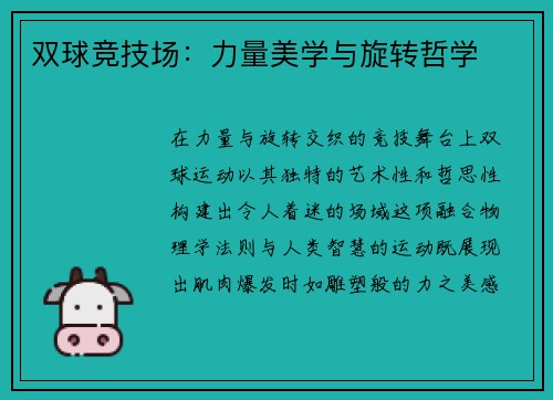 双球竞技场：力量美学与旋转哲学
