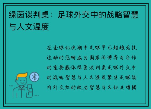 绿茵谈判桌：足球外交中的战略智慧与人文温度