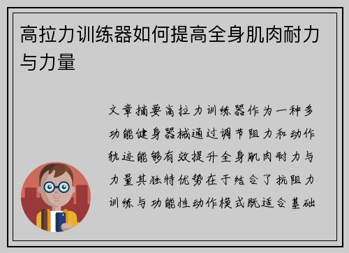 高拉力训练器如何提高全身肌肉耐力与力量