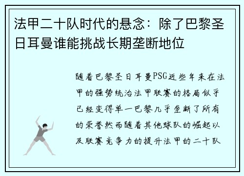 法甲二十队时代的悬念：除了巴黎圣日耳曼谁能挑战长期垄断地位