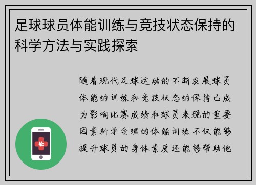 足球球员体能训练与竞技状态保持的科学方法与实践探索