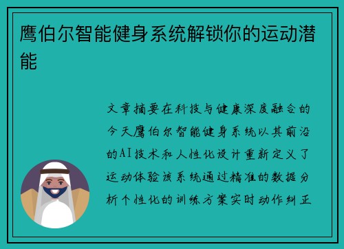 鹰伯尔智能健身系统解锁你的运动潜能