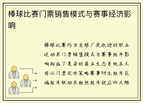 棒球比赛门票销售模式与赛事经济影响