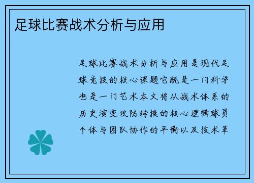 足球比赛战术分析与应用