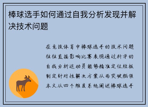棒球选手如何通过自我分析发现并解决技术问题