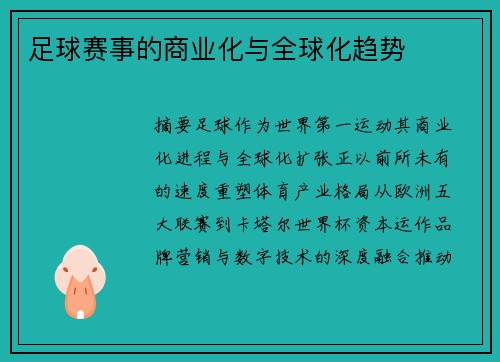 足球赛事的商业化与全球化趋势