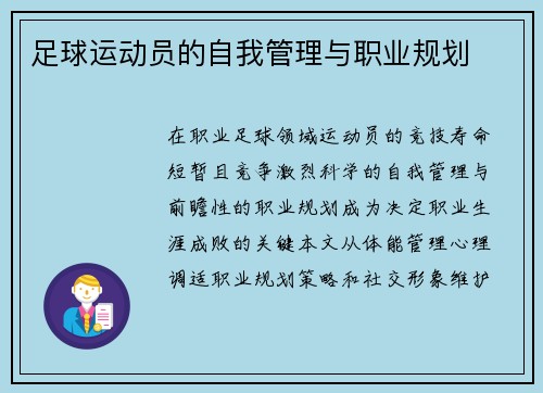 足球运动员的自我管理与职业规划