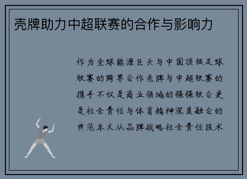 壳牌助力中超联赛的合作与影响力
