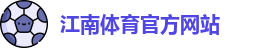 JN江南